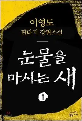 이영도의 눈물을 마시는 새 초판본 구매 원합니다